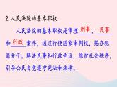 2023八年级道德与法治下册第三单元人民当家作主第六课我国国家机构第5框国家司法机关课件新人教版