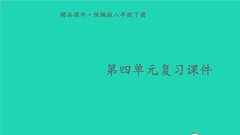 2023八年级道德与法治下册第四单元崇尚法治精神单元复习课件新人教版第1页