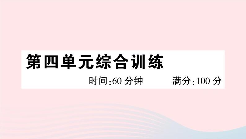 2023八年级道德与法治下册第四单元崇尚法治精神单元综合训练作业课件新人教版01