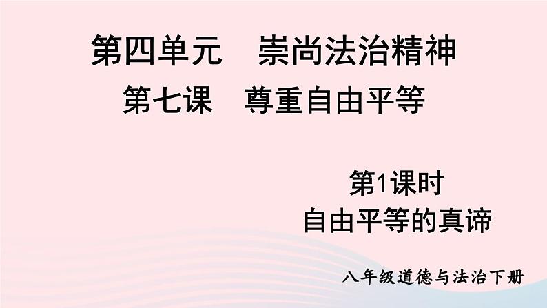 2023八年级道德与法治下册第四单元崇尚法治精神第七课尊重自由平等第1框自由平等的真谛课件新人教版第1页