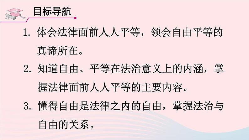 2023八年级道德与法治下册第四单元崇尚法治精神第七课尊重自由平等第1框自由平等的真谛课件新人教版第2页