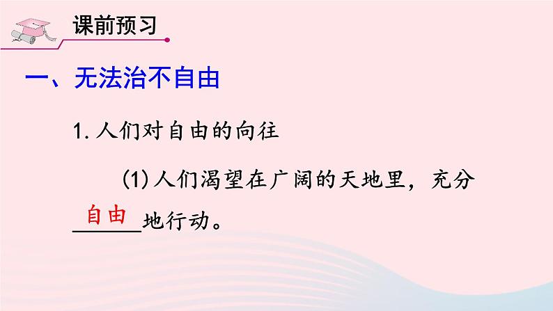 2023八年级道德与法治下册第四单元崇尚法治精神第七课尊重自由平等第1框自由平等的真谛课件新人教版第3页