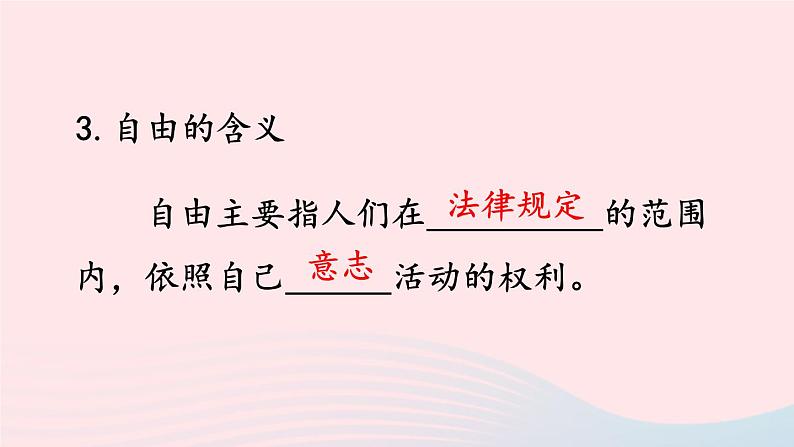 2023八年级道德与法治下册第四单元崇尚法治精神第七课尊重自由平等第1框自由平等的真谛课件新人教版第6页