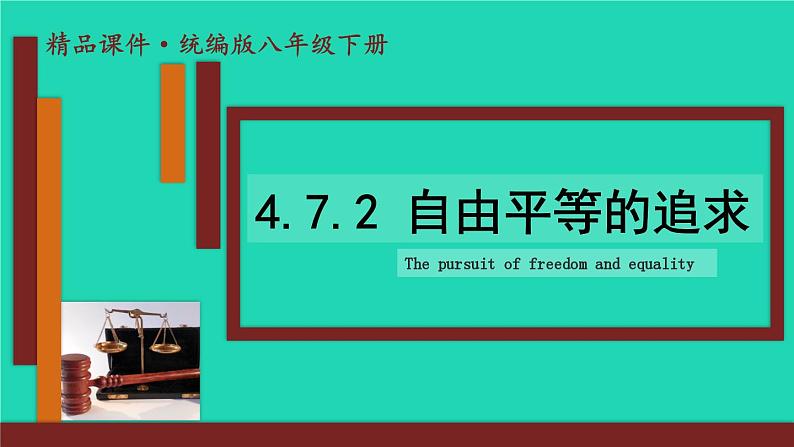 2023八年级道德与法治下册第四单元崇尚法治精神第七课尊重自由平等第2框自由平等的追求课件新人教版第1页