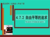 2023八年级道德与法治下册第四单元崇尚法治精神第七课尊重自由平等第2框自由平等的追求课件新人教版