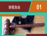 2023八年级道德与法治下册第四单元崇尚法治精神第七课尊重自由平等第2框自由平等的追求课件新人教版