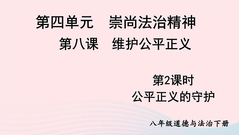 2023八年级道德与法治下册第四单元崇尚法治精神第八课维护公平正义第2框公平正义的守护课件新人教版01