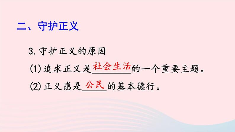 2023八年级道德与法治下册第四单元崇尚法治精神第八课维护公平正义第2框公平正义的守护课件新人教版06