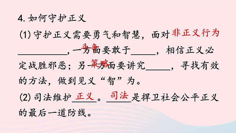 2023八年级道德与法治下册第四单元崇尚法治精神第八课维护公平正义第2框公平正义的守护课件新人教版08