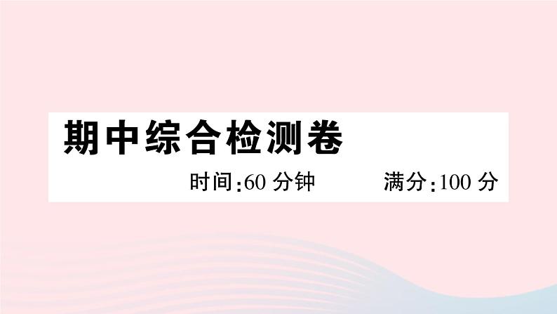 2023八年级道德与法治下学期期中综合检测卷作业课件新人教版01