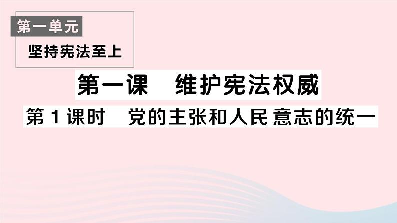 2023八年级道德与法治下册第一单元坚持宪法至上第一课维护宪法权威第1框党的主张和人民意志的统一作业课件新人教版第1页