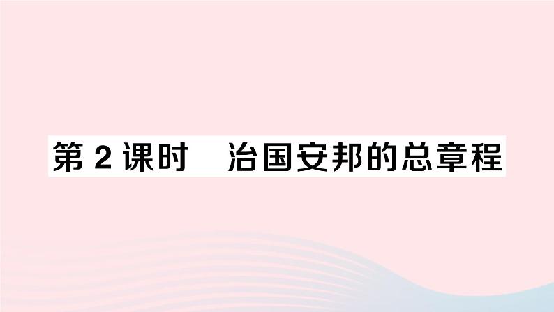 2023八年级道德与法治下册第一单元坚持宪法至上第一课维护宪法权威第2框治国安邦的总章程作业课件新人教版第1页