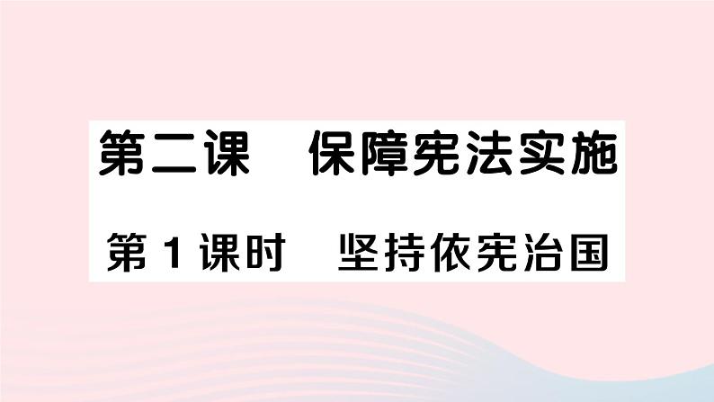 2023八年级道德与法治下册第一单元坚持宪法至上第二课保障宪法实施第1框坚持依宪治国作业课件新人教版第1页