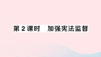 初中政治 (道德与法治)加强宪法监督作业课件ppt