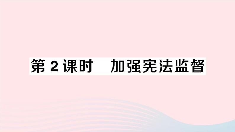 2023八年级道德与法治下册第一单元坚持宪法至上第二课保障宪法实施第2框加强宪法监督作业课件新人教版第1页