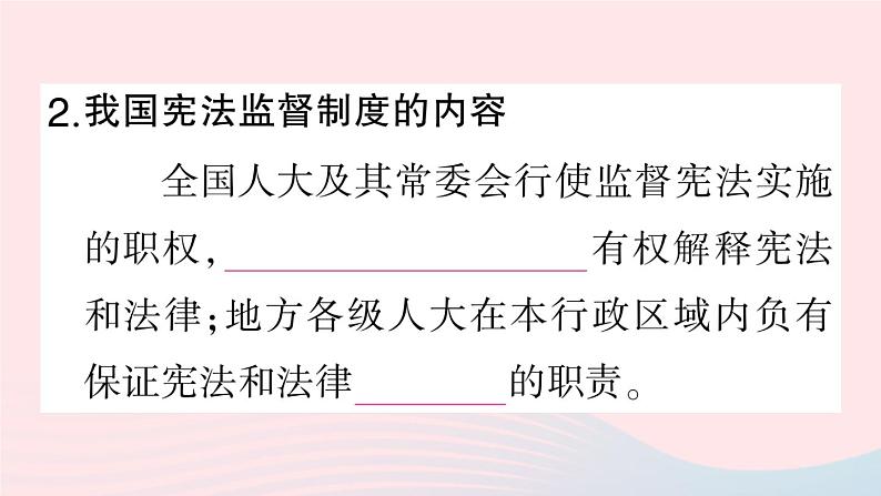 2023八年级道德与法治下册第一单元坚持宪法至上第二课保障宪法实施第2框加强宪法监督作业课件新人教版第4页