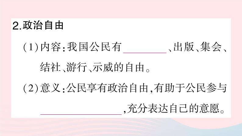 2023八年级道德与法治下册第二单元理解权利义务第三课公民权利第1框公民基本权利作业课件新人教版04