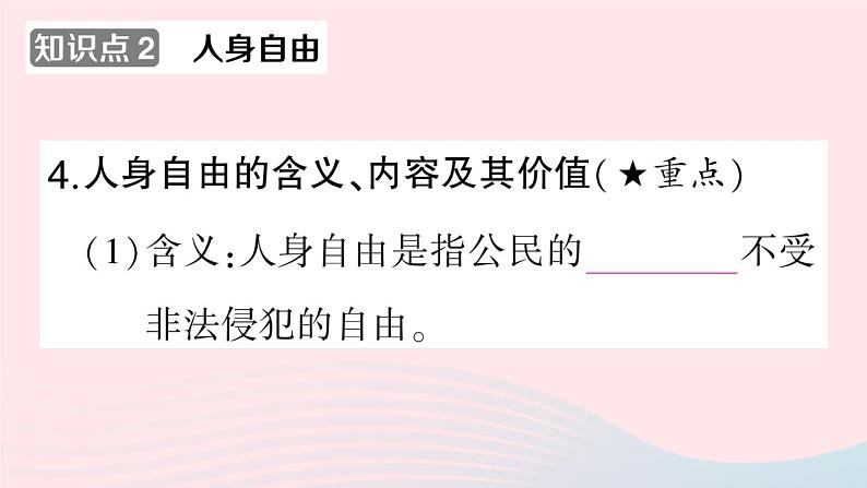 2023八年级道德与法治下册第二单元理解权利义务第三课公民权利第1框公民基本权利作业课件新人教版07