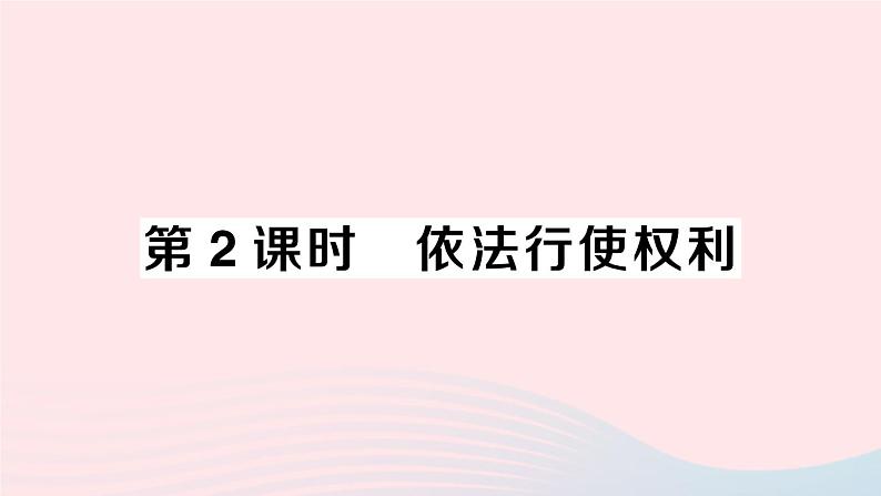 2023八年级道德与法治下册第二单元理解权利义务第三课公民权利第2框依法行使权利作业课件新人教版第1页