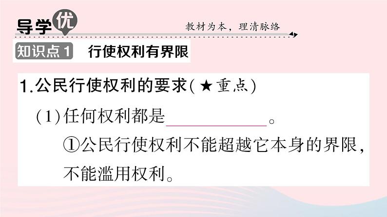 2023八年级道德与法治下册第二单元理解权利义务第三课公民权利第2框依法行使权利作业课件新人教版第2页