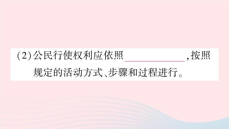 2023八年级道德与法治下册第二单元理解权利义务第三课公民权利第2框依法行使权利作业课件新人教版第4页