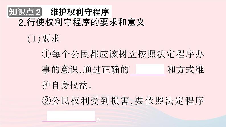 2023八年级道德与法治下册第二单元理解权利义务第三课公民权利第2框依法行使权利作业课件新人教版第5页