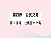 2023八年级道德与法治下册第二单元理解权利义务第四课公民义务第1框公民基本义务作业课件新人教版