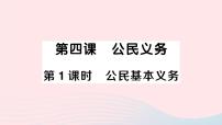 初中政治 (道德与法治)人教部编版八年级下册公民基本义务作业课件ppt