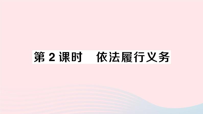 2023八年级道德与法治下册第二单元理解权利义务第四课公民义务第2框依法履行义务作业课件新人教版第1页