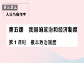 2023八年级道德与法治下册第三单元人民当家作主第五课我国的政治和经济制度第1框根本政治制度作业课件新人教版