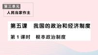 初中人教部编版根本政治制度作业ppt课件