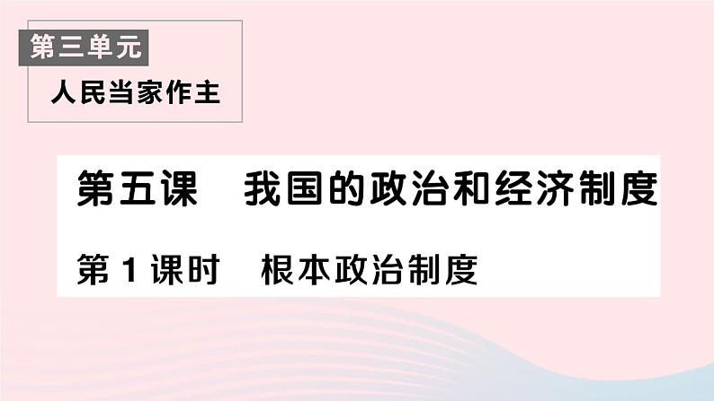 2023八年级道德与法治下册第三单元人民当家作主第五课我国的政治和经济制度第1框根本政治制度作业课件新人教版第1页