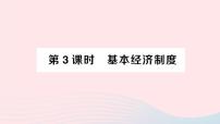 初中政治 (道德与法治)人教部编版八年级下册基本经济制度作业ppt课件