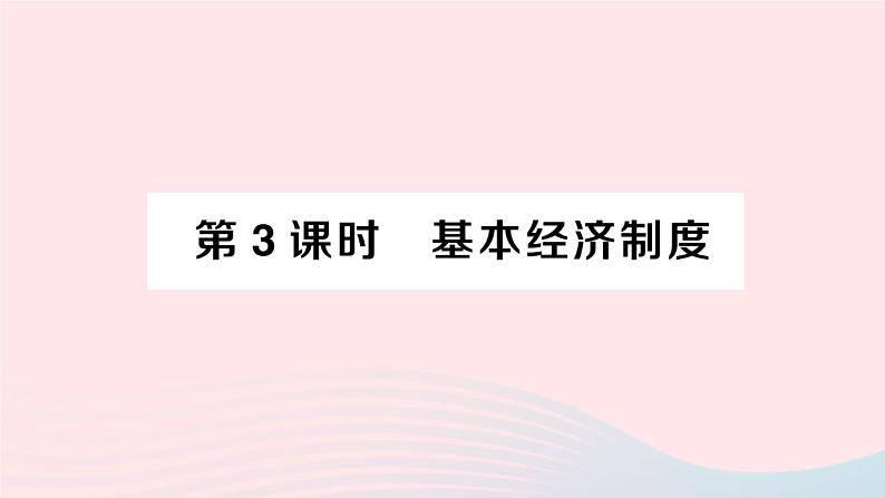 2023八年级道德与法治下册第三单元人民当家作主第五课我国的政治和经济制度第3框基本经济制度作业课件新人教版第1页