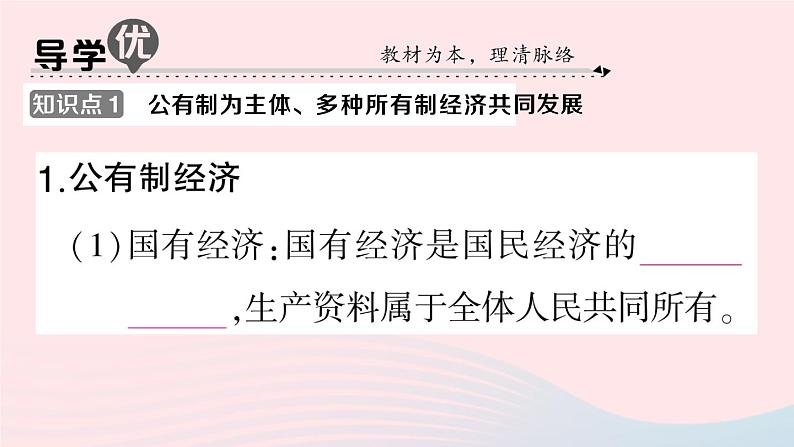 2023八年级道德与法治下册第三单元人民当家作主第五课我国的政治和经济制度第3框基本经济制度作业课件新人教版第2页