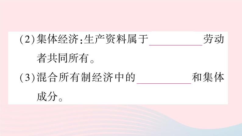 2023八年级道德与法治下册第三单元人民当家作主第五课我国的政治和经济制度第3框基本经济制度作业课件新人教版第3页