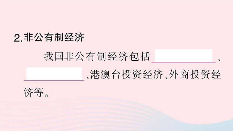 2023八年级道德与法治下册第三单元人民当家作主第五课我国的政治和经济制度第3框基本经济制度作业课件新人教版第4页