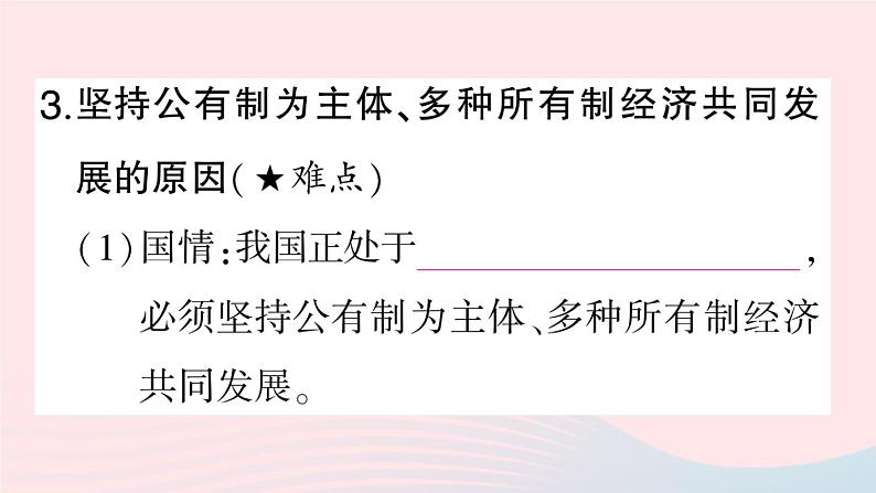 2023八年级道德与法治下册第三单元人民当家作主第五课我国的政治和经济制度第3框基本经济制度作业课件新人教版第5页