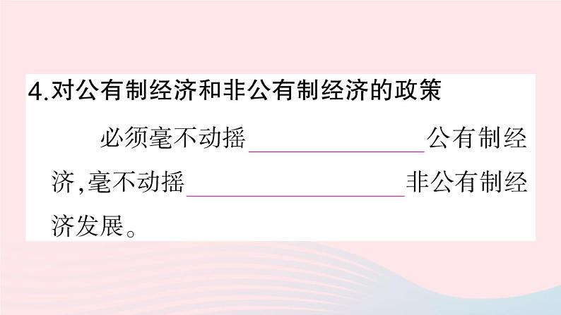 2023八年级道德与法治下册第三单元人民当家作主第五课我国的政治和经济制度第3框基本经济制度作业课件新人教版第8页