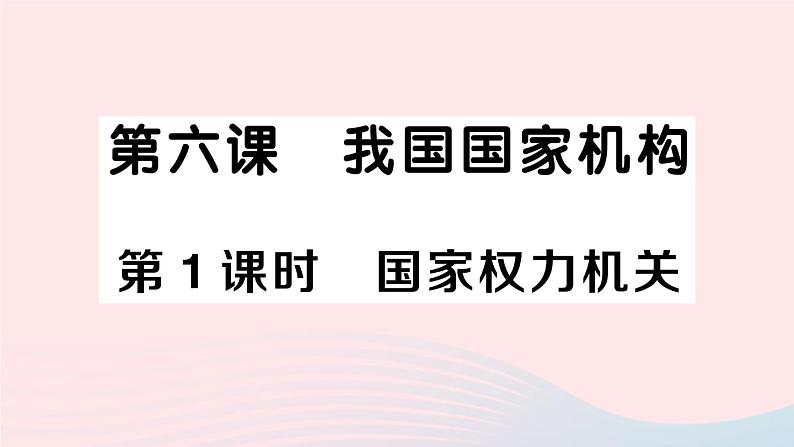 2023八年级道德与法治下册第三单元人民当家作主第六课我国国家机构第1框国家权力机关作业课件新人教版01