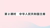 初中政治 (道德与法治)中华人民共和国主席作业课件ppt