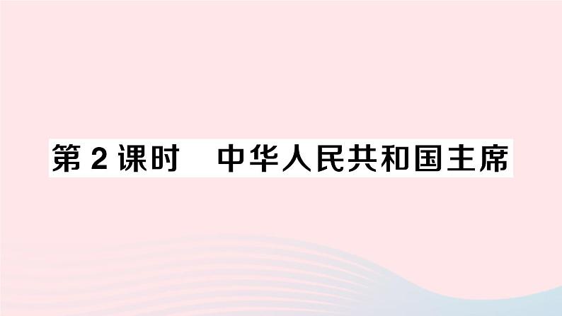 2023八年级道德与法治下册第三单元人民当家作主第六课我国国家机构第2框中华人民共和国主席作业课件新人教版第1页