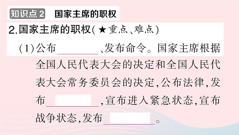 2023八年级道德与法治下册第三单元人民当家作主第六课我国国家机构第2框中华人民共和国主席作业课件新人教版第5页