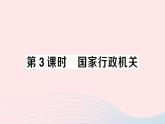 2023八年级道德与法治下册第三单元人民当家作主第六课我国国家机构第3框国家行政机关作业课件新人教版