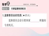 2023八年级道德与法治下册第三单元人民当家作主第六课我国国家机构第4框国家监察机关作业课件新人教版