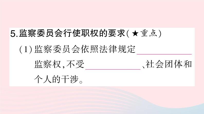 2023八年级道德与法治下册第三单元人民当家作主第六课我国国家机构第4框国家监察机关作业课件新人教版07