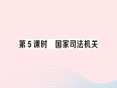 2023八年级道德与法治下册第三单元人民当家作主第六课我国国家机构第5框国家司法机关作业课件新人教版