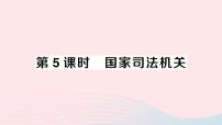 政治 (道德与法治)八年级下册国家司法机关作业ppt课件