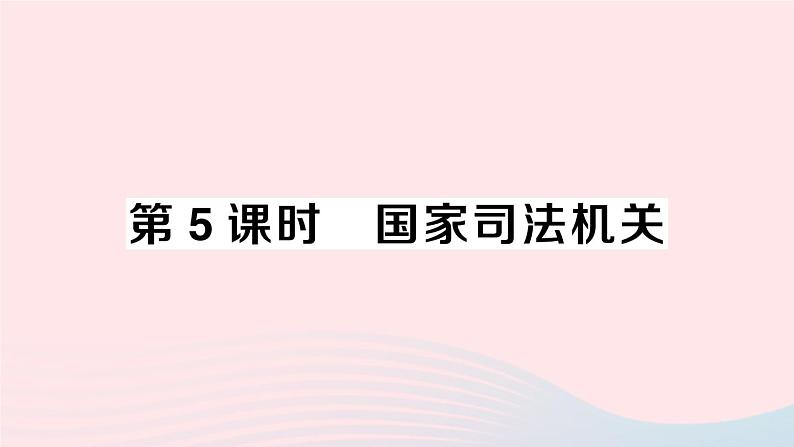 2023八年级道德与法治下册第三单元人民当家作主第六课我国国家机构第5框国家司法机关作业课件新人教版第1页