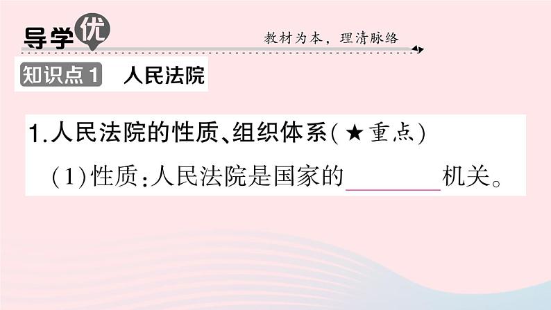 2023八年级道德与法治下册第三单元人民当家作主第六课我国国家机构第5框国家司法机关作业课件新人教版第2页